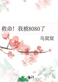 救命！我被8080了
