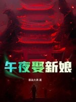 午夜娶新娘