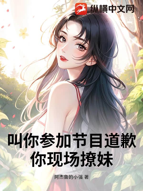 叫你参加节目道歉，你现场撩妹